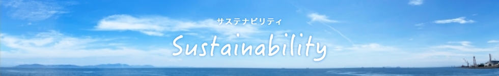 サステナビリティ　Sustainability