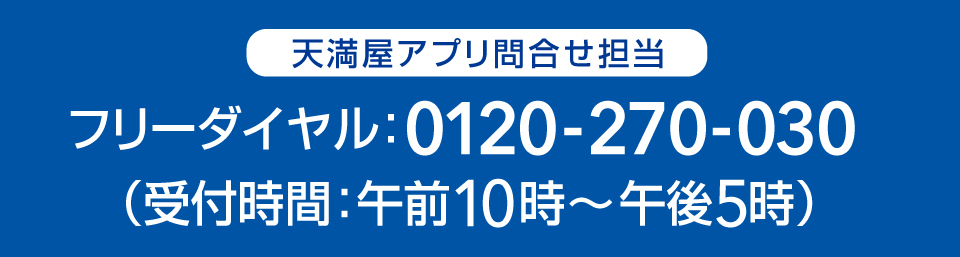 天満屋アプリ問合せ担当連絡先