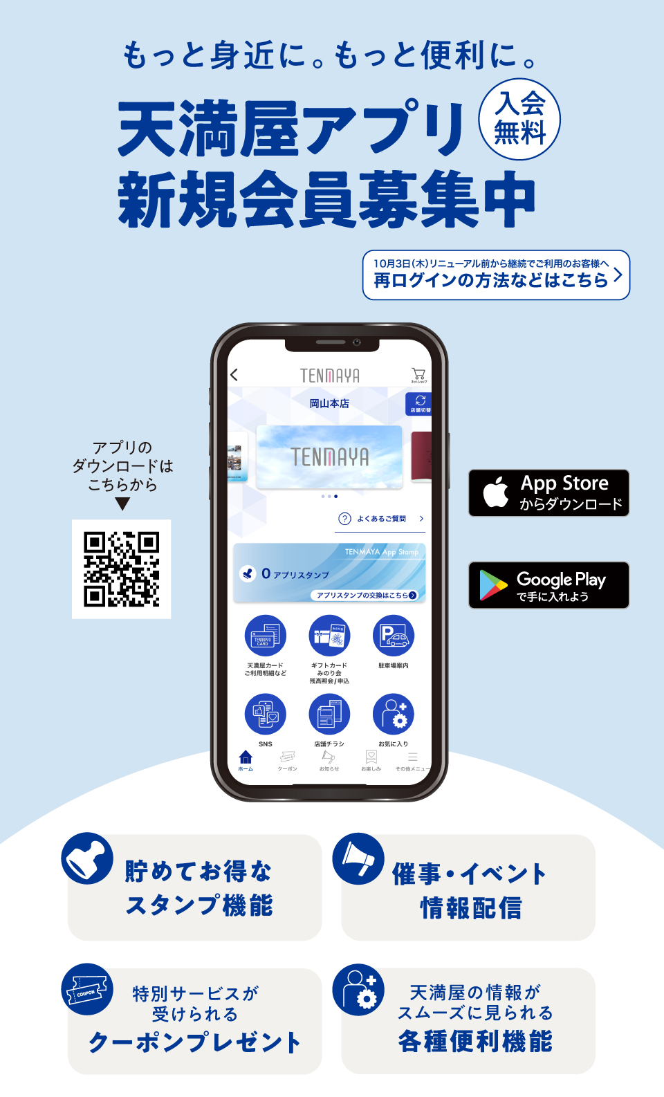 無料　天満屋アプリ新規会員募集