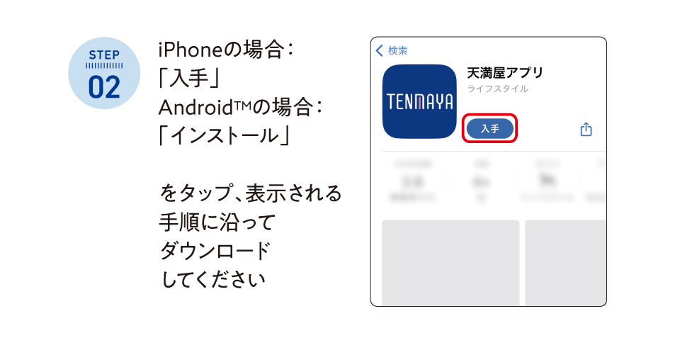 Step2：アプリを入手・インストール