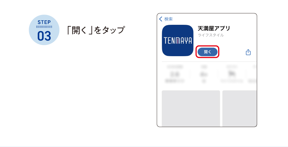 Step3：開くをタップ