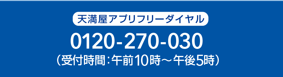 天満屋アプリ問合せ担当連絡先