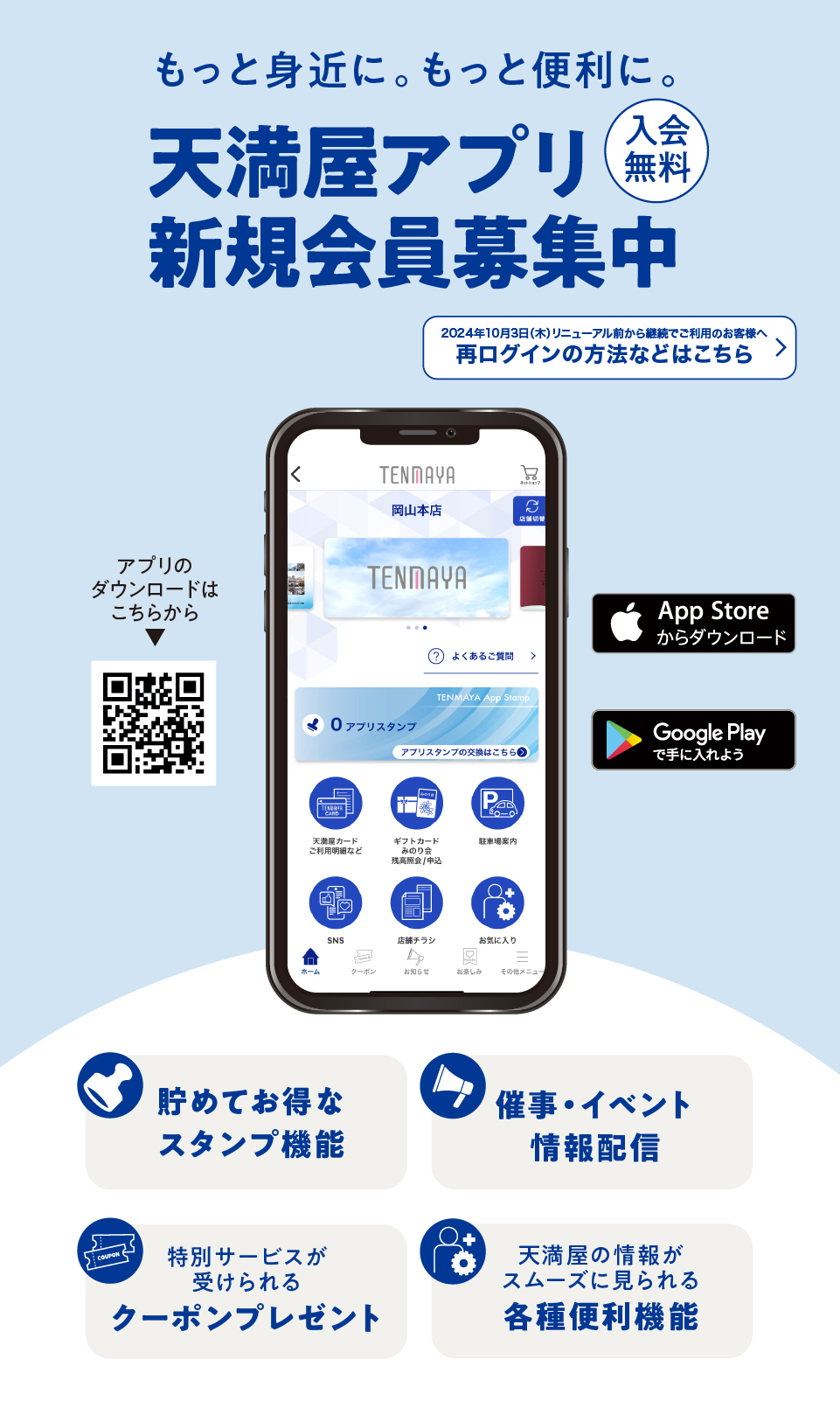 無料　天満屋アプリ新規会員募集