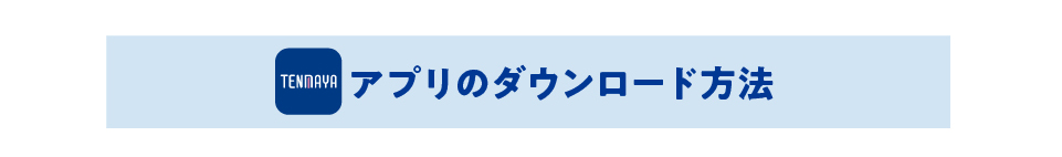 アプリのダウンロード方法