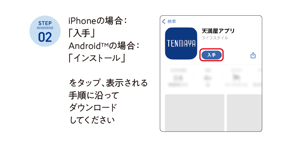 Step2：アプリを入手・インストール
