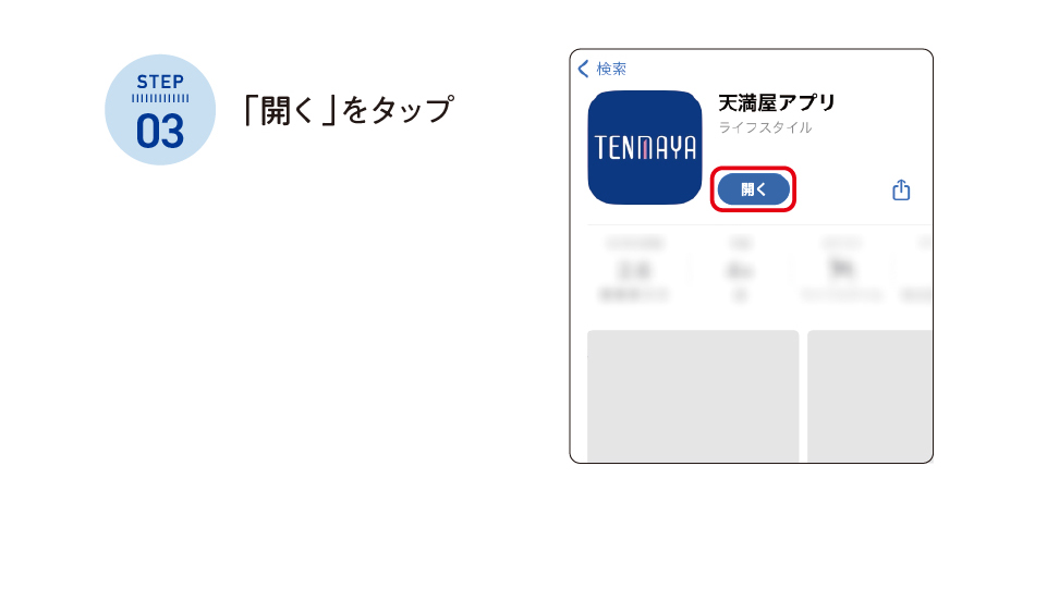 Step3：開くをタップ