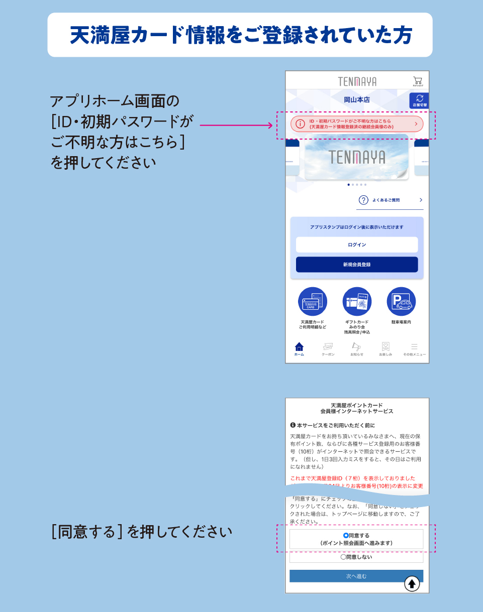 天満屋アプリ問合せ担当連絡先