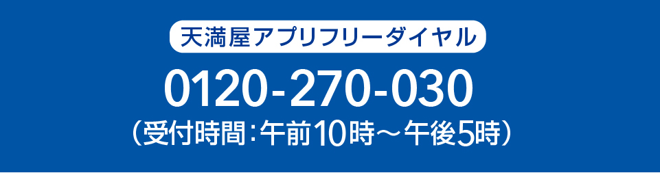 天満屋アプリ問合せ担当連絡先