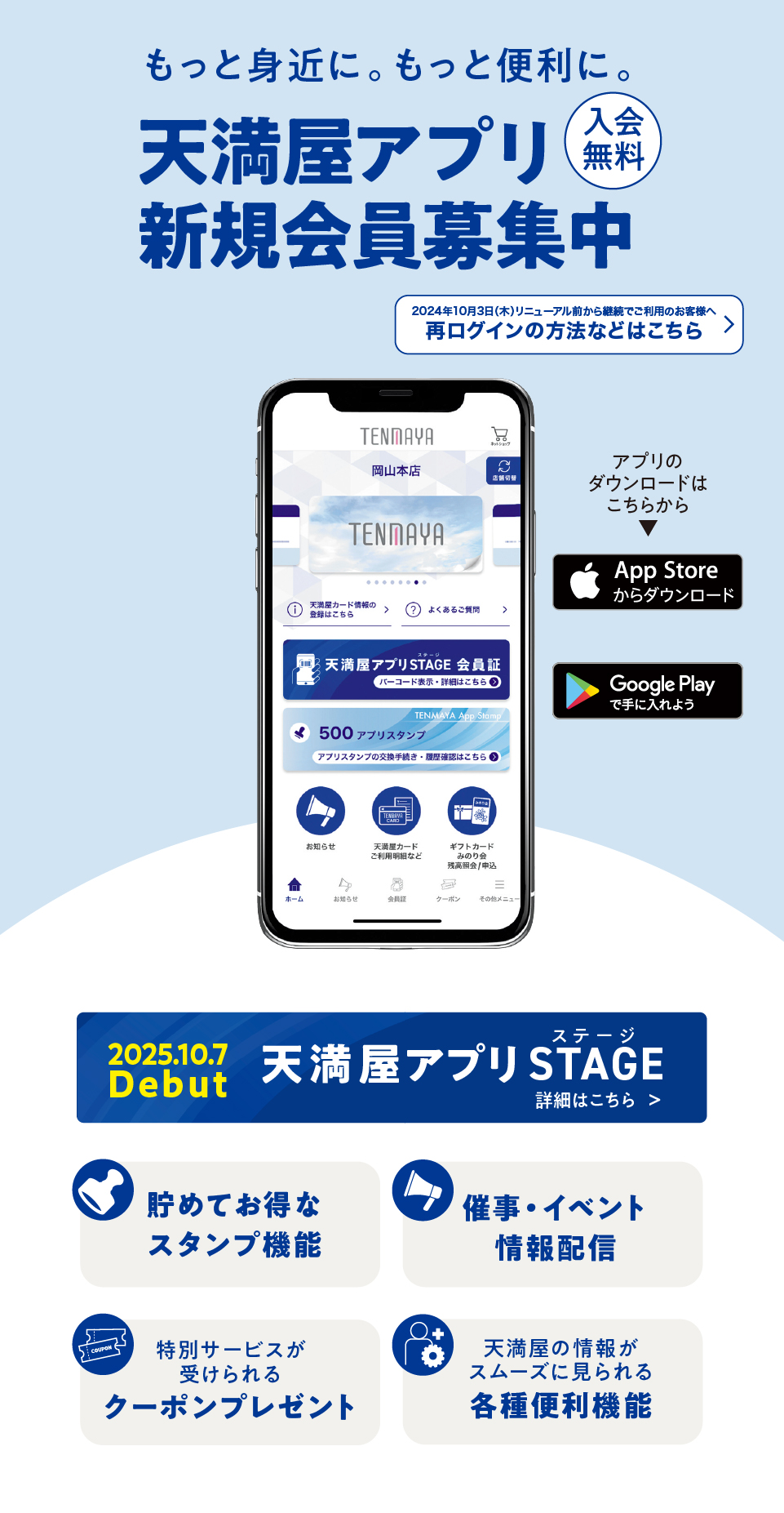 無料 天満屋アプリ新規会員募集