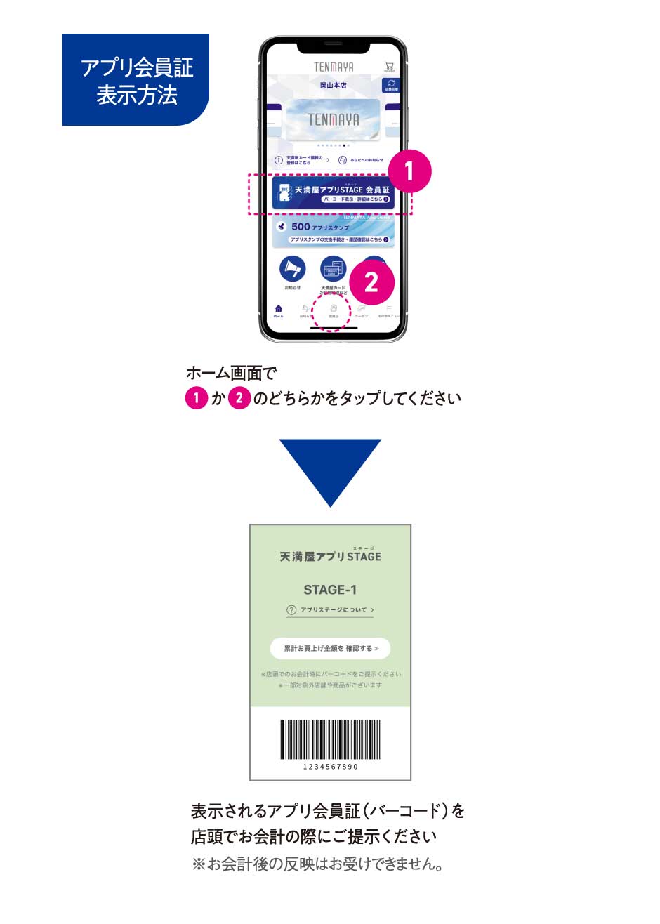アプリ会員証表示方法