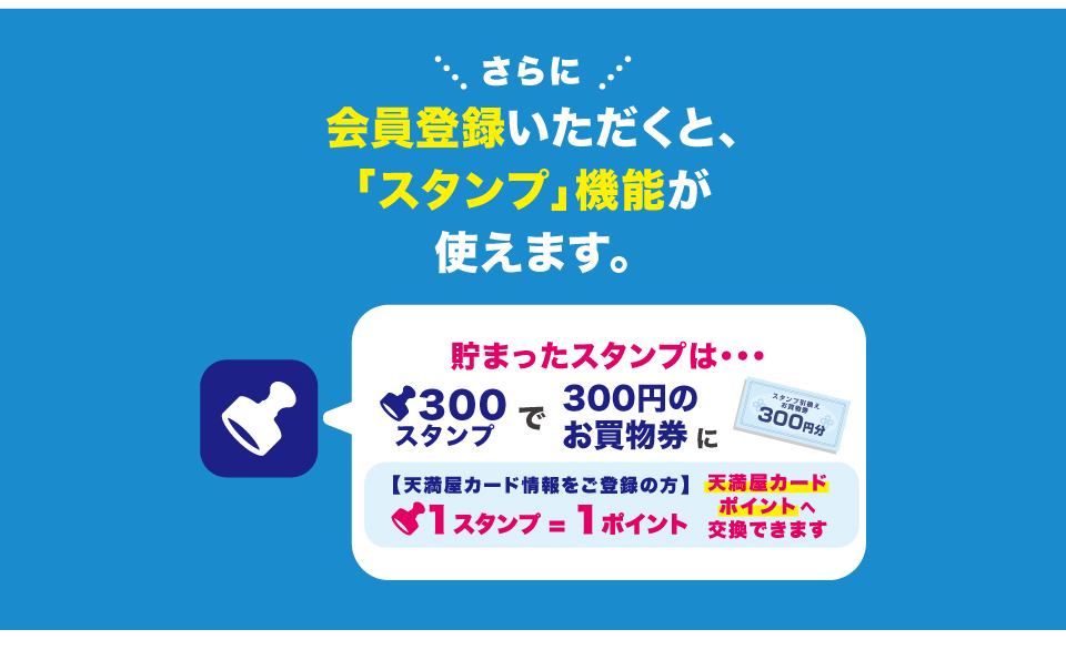 天満屋アプリに会員登録いただくとスタンプ機能が使えます