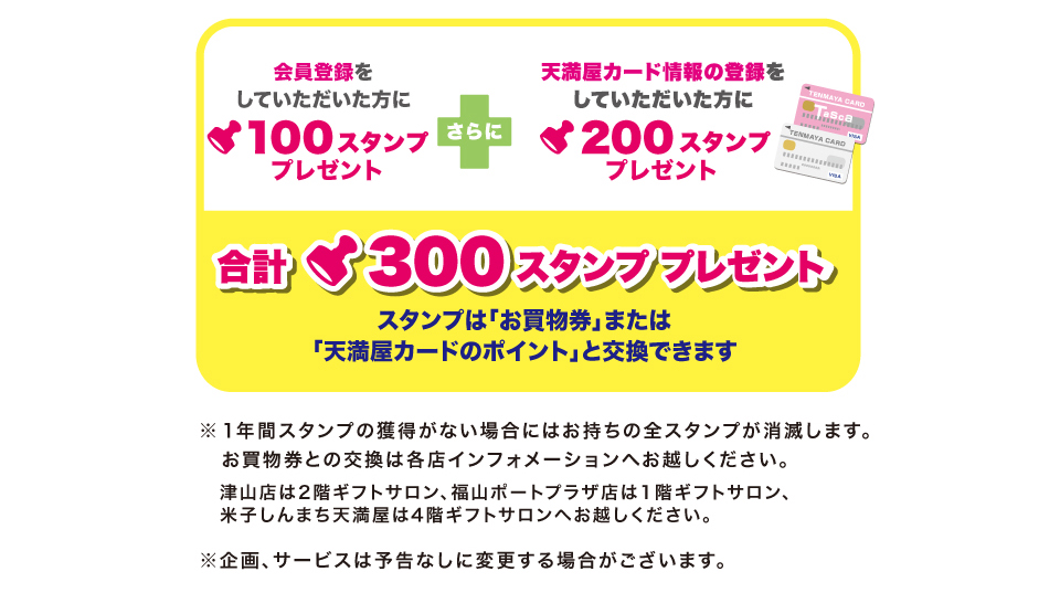 会員登録していただいた方に合計300スタンププレゼント