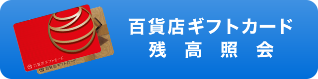 百貨店ギフトカード残高照会