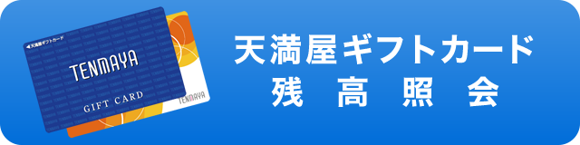 天満屋ギフトカード残高照会