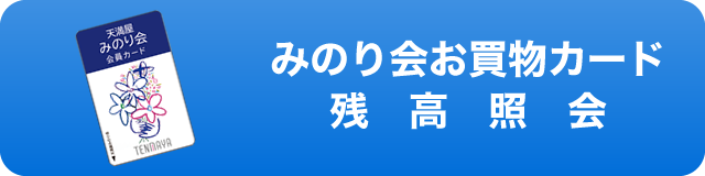 みのり会お買い物カード残高照会