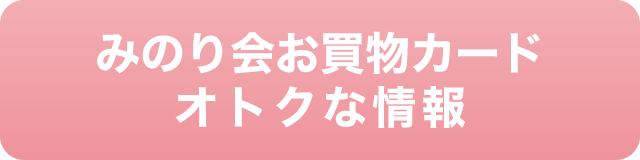 みのり会お買物カード　オトクな情報