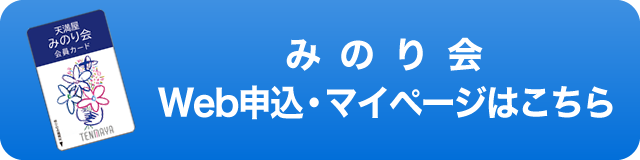 みのり会Web申込はこちらから