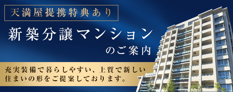 [天満屋提携特典あり]新築分譲マンションのご案内