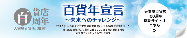 天満屋百貨店100周年