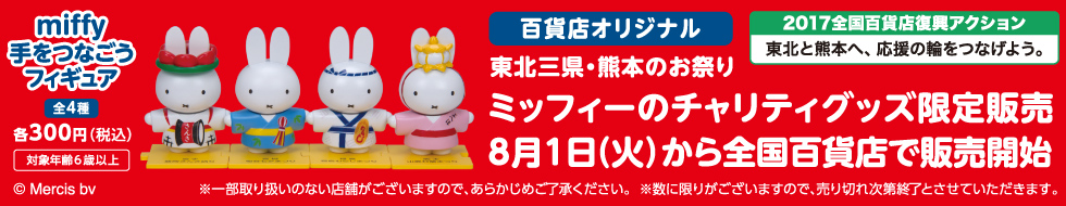 【百貨店オリジナル】東北三県・熊本のお祭り　ミッフィーのチャリティグッズ 限定発売　8月1日（火）から全国百貨店で販売開始