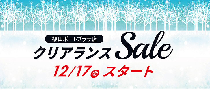 福山ポートプラザ店 SALE 開催中