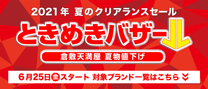 天満屋倉敷店 夏のクリアランスセール ときめきバザール