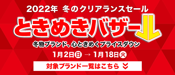 天満屋岡山店 冬のクリアランスセール ときめきバザール 天満屋岡山店 冬のクリアランスセール ときめきバザール