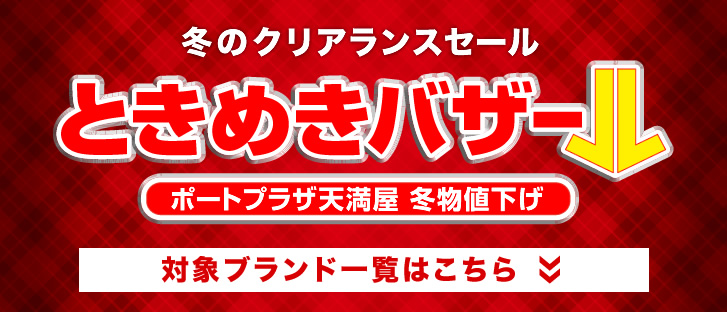 福山ポートプラザ店 冬物値下げ 対象ブランド一覧はこちら