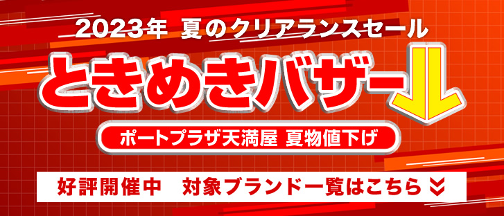 福山ポートプラザ店 夏物値下げ 対象ブランド一覧はこちら