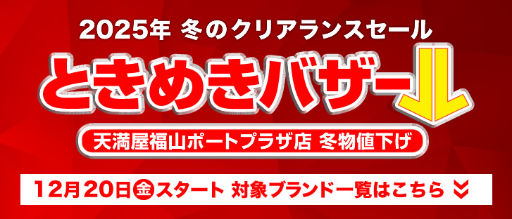 福山ポートプラザ店 冬物値下げ 対象ブランド一覧はこちら