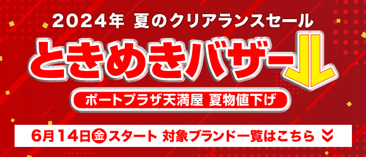 福山ポートプラザ店 夏物値下げ 対象ブランド一覧はこちら