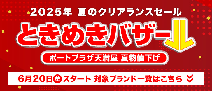 福山ポートプラザ店 夏物値下げ 対象ブランド一覧はこちら