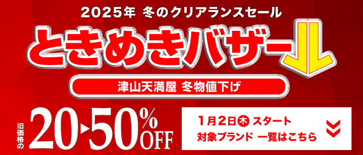 天満屋津山店 冬のクリアランスセール ときめきバザール