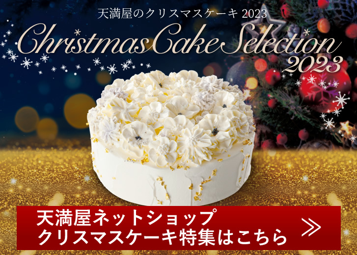 天満屋ネットショップ クリスマスケーキ特集はこちら