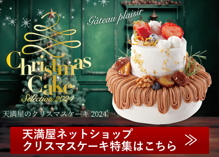 天満屋ネットショップ クリスマスケーキ特集はこちら