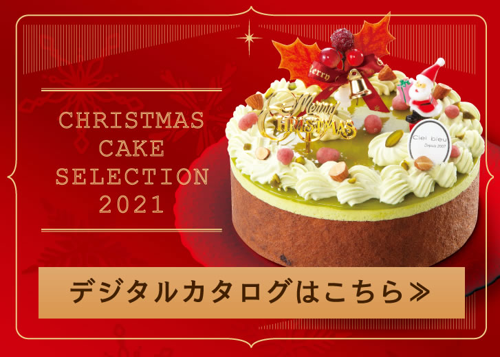 【ポイントUP】【各店店舗受取】クリスマスケーキセレクション2021 はこちら