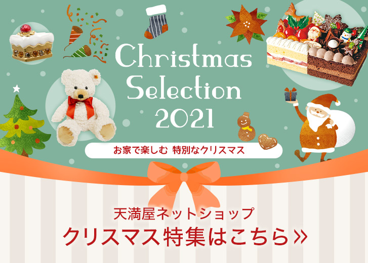 天満屋ネットショップ クリスマス特集 はこちら