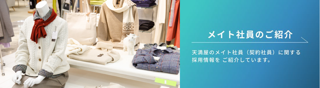 メイト社員のご紹介