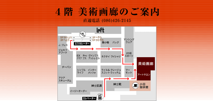 4階美術画廊のご案内