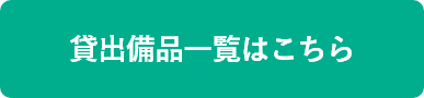 貸出備品一覧はこちら