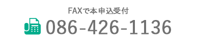 FAXで本申込受付086-426-1136