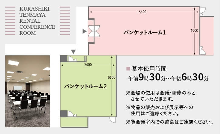 バンケットルーム基本使用時間：10時〜19時