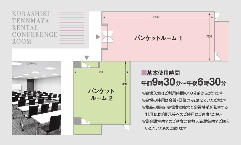 バンケットルーム基本使用時間：10時〜19時