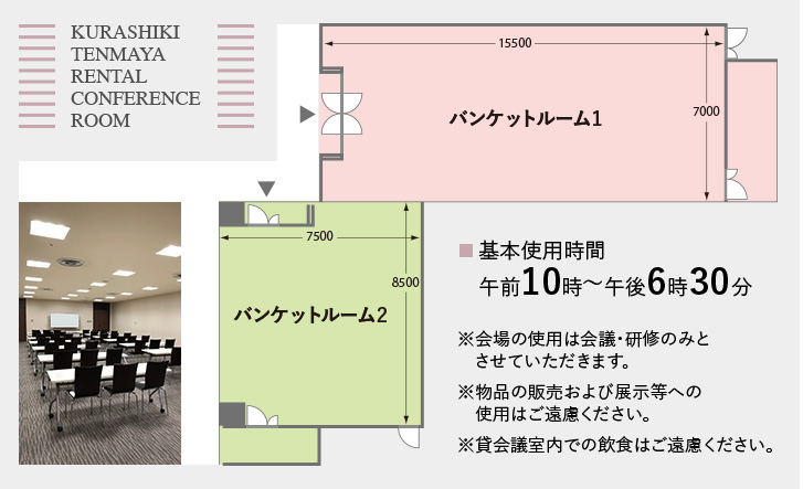 バンケットルーム基本使用時間：10時〜19時