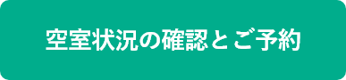 空室状況の確認とご予約