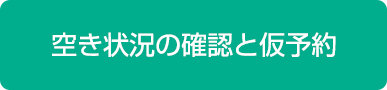 空き状況の確認と仮予約