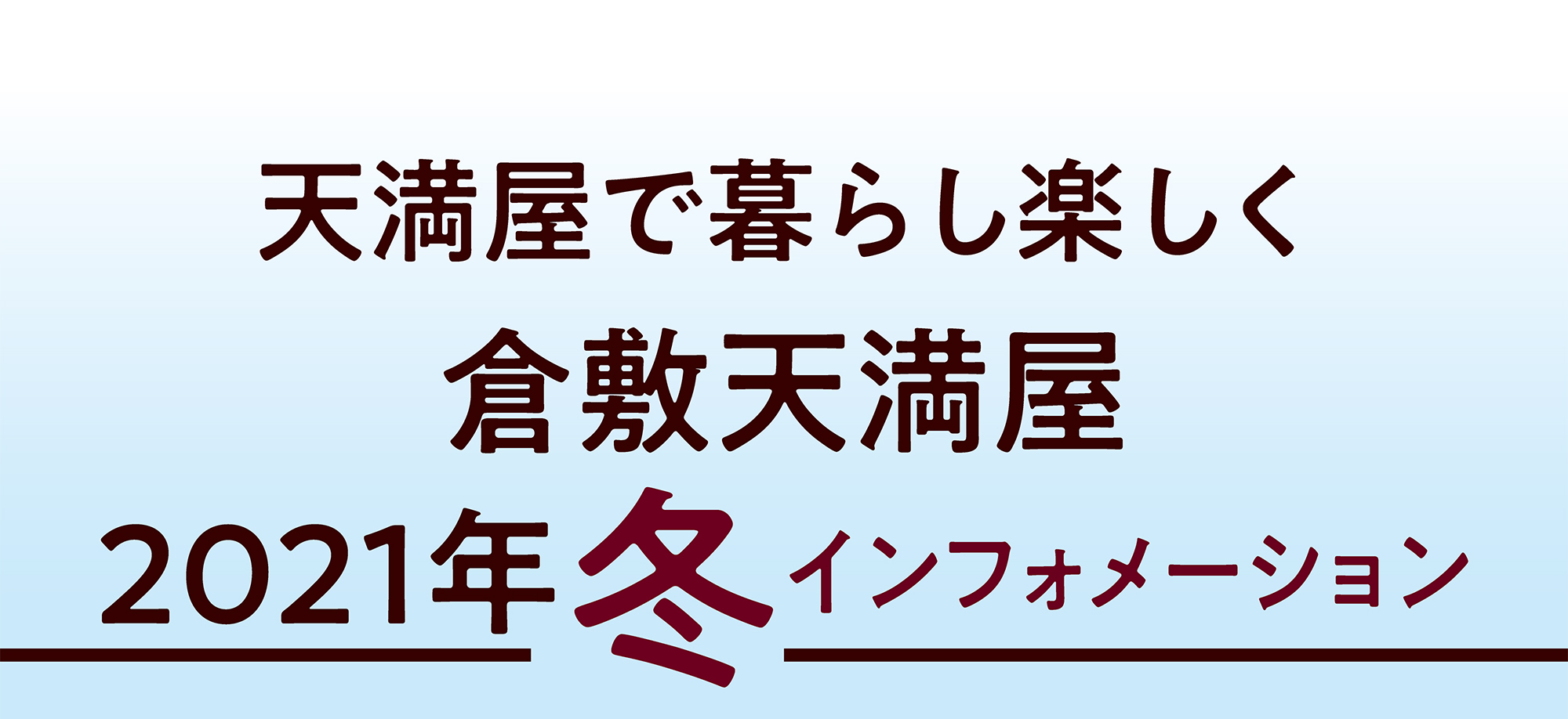 新しい天満屋で暮らし楽しく。倉敷天満屋、2021年冬インフォメーション