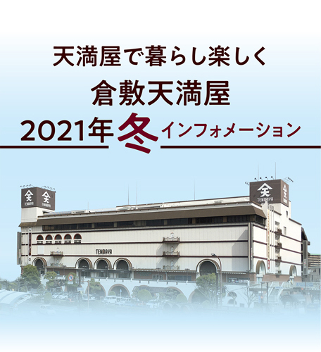 新しい天満屋で暮らし楽しく。倉敷天満屋、2021年冬インフォメーション