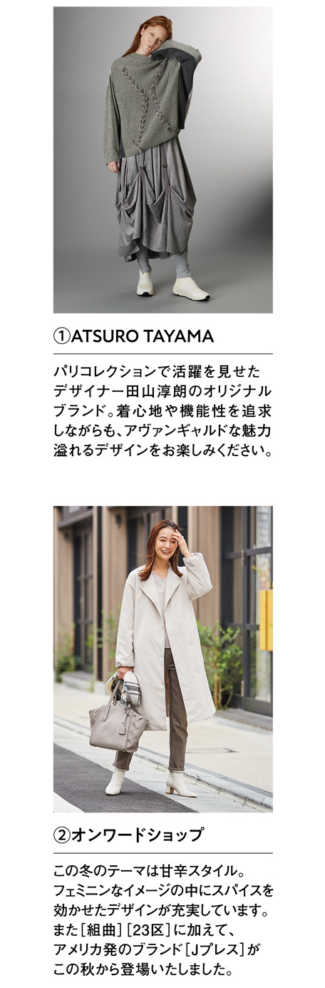 ATSURO TAYAMA、オンワードショップ