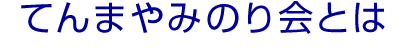 てんまやみのり会とは